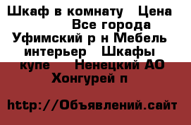 Шкаф в комнату › Цена ­ 8 000 - Все города, Уфимский р-н Мебель, интерьер » Шкафы, купе   . Ненецкий АО,Хонгурей п.